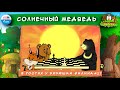 🐻 Солнечный медведь | В гостях у дядюшки Филина (🎧 АУДИОСКАЗКА) Выпуск 27