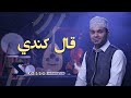 قال كندي عمر الهدار 