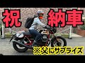 【モト・グッツィ納車！】父にサプライズするとまさかの反応が【バイク女子】