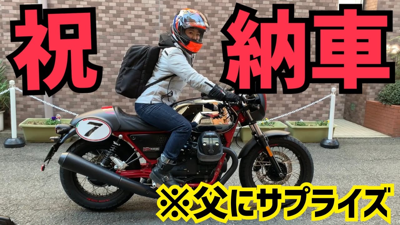 もっちさん確認 Moto Guzzi Delivery!] My dad got a surprise when I gave him a gift