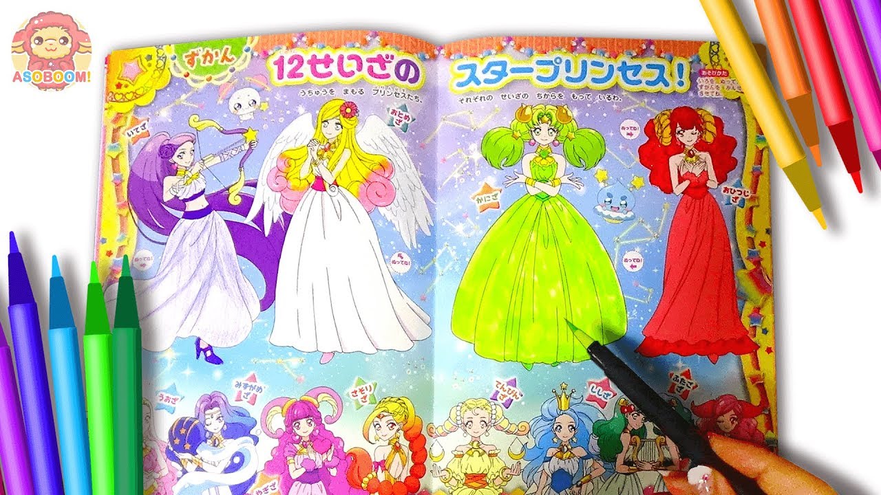 12星座のスタープリンセス全員集合 ぬりえであそんでみたよ スター トゥインクルプリキュア Youtube