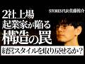 【魂の対話】意思がない…2社上場させた起業家が、忘れかけた衝動を取り戻す（佐藤裕介/高木新平）