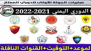 مباريات الجولة الأولى من الدوري اليمني الممتاز 2021/2022