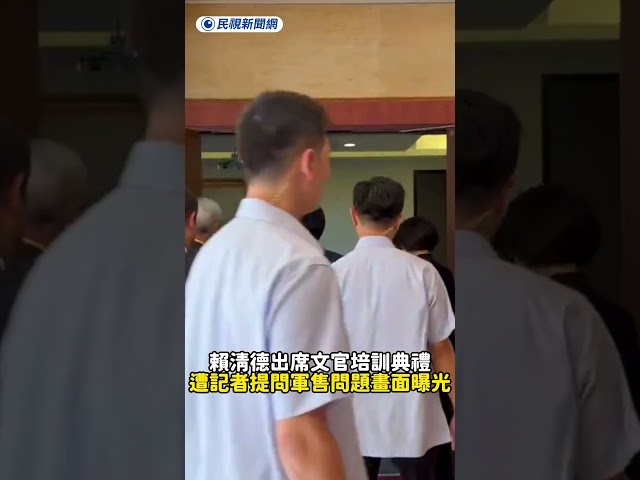 賴清德出席文官培訓典禮　遭記者提問軍售問題畫面曝光　｜民視新聞｜