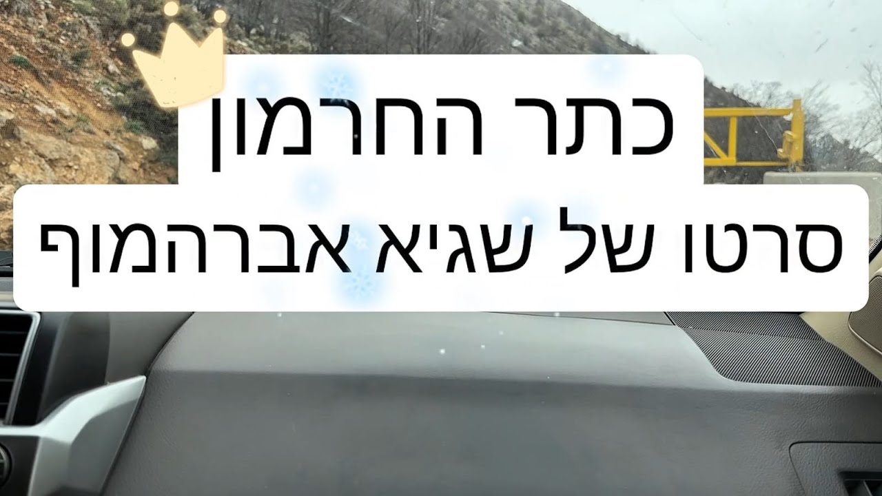 כתר החרמון - סרטו של שגיא אברהמוף