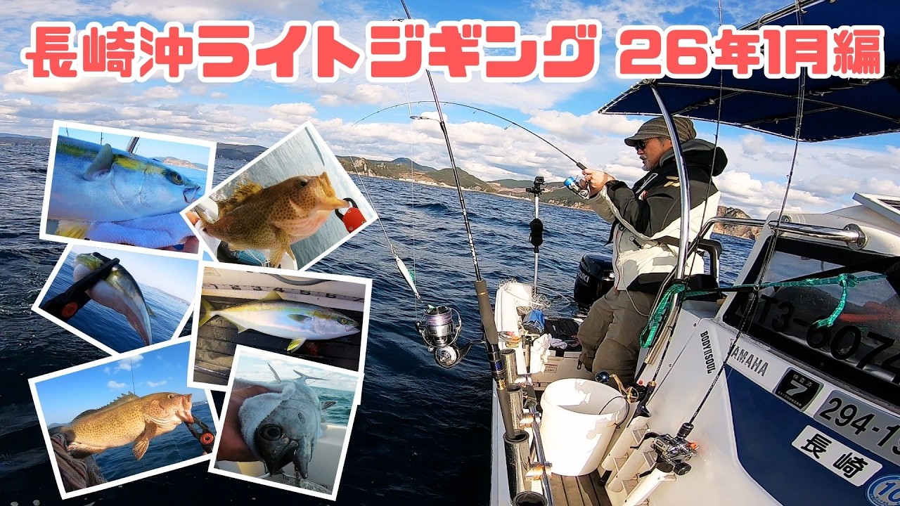 長崎沖SLJ＆タイラバ 26年1月編