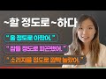 "~할 정도로 ~~한다" 를 영어로? | 이영시 패턴영어