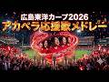 2026 広島東洋カープ アカペラ応援歌メドレー