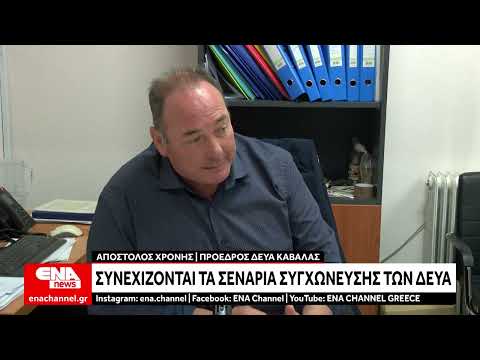 Συνεχίζονται τα σενάρια