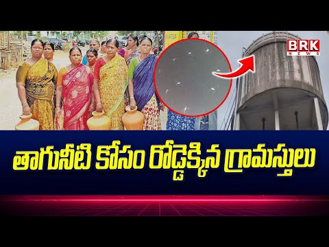 Drinking Water! తాగునీటి కోసం అల్లాడుతున్నారు! | Villagers on the road for drinking water
