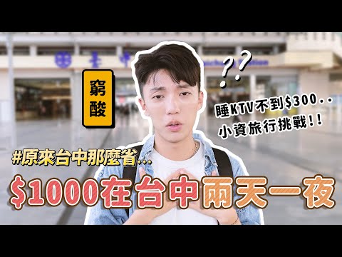 〖卡特〗挑戰用$1000在台中過兩天一夜！？你不知道的台中省錢之旅！銅板美食旅行好物一次分享😱