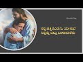 Nanna Hathira veru o yesuve ||  Kannada Christian Song with lyrics || Mp3 Song