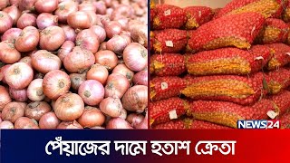 নানা অজুহাতে বাড়ছে পেঁয়াজের দাম | Onion Price | News24