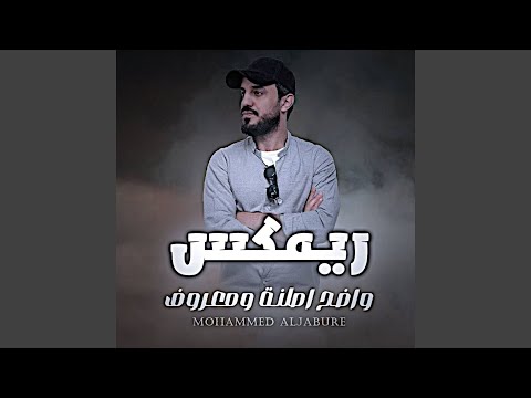 واضح اصلنة ومعروف Remix 
