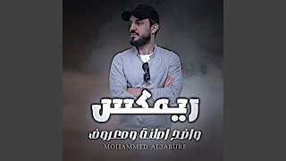 واضح اصلنة ومعروف (Remix) - محمد الجبوري