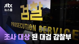 '공수' 바뀐 대검 감찰부…'압수수색' 되레 조사 대상 / JTBC 뉴스룸