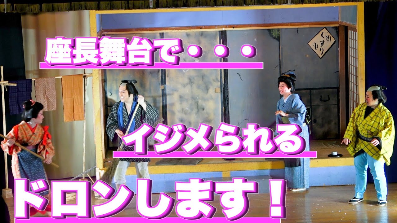 座長舞台で座員からイジメにあう！もうドロンします！賀美座（大衆演劇）不動倭