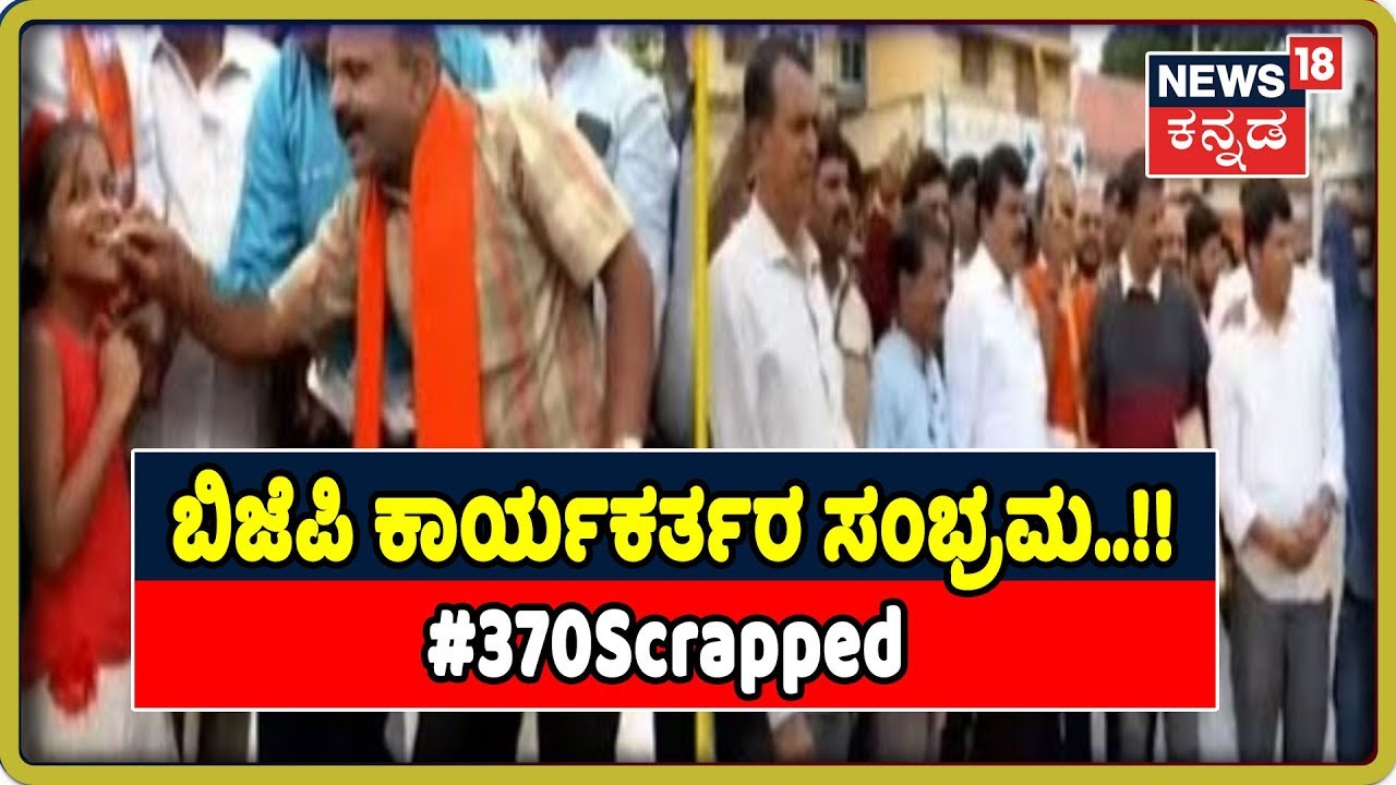 Article 370 Scrapped: BJP Leaders Celebrate Historic Moment Across Karnataka