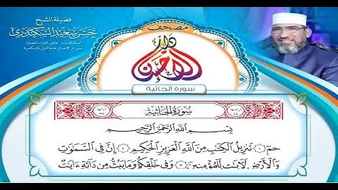 مصحف دار الإحسان || سورة الجاثية - الشيخ حسن السكندري