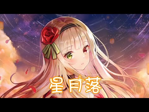 Nightcore - 星月落【星月落 落入世間 使得花敗人斷腸 多執著 驚鴻怎讓人遺忘】(中文歌詞Lyrics)