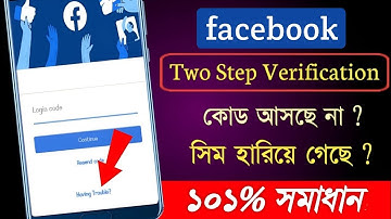 facebook two factor authentication code not receive problem solve in bangla