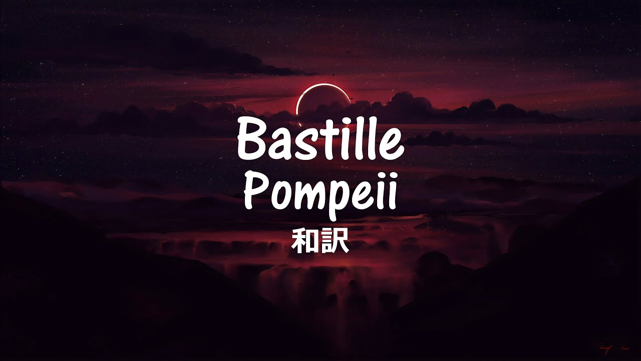Pompeii Bastille【和訳】 YouTube