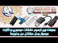 سوفت وير لجميع فلاشات ميموري و كارت ميموار وحل مشاكل من جذورها 