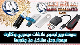 سوفت وير لجميع فلاشات ميموري و كارت ميموار وحل مشاكل من جذورها screenshot 1