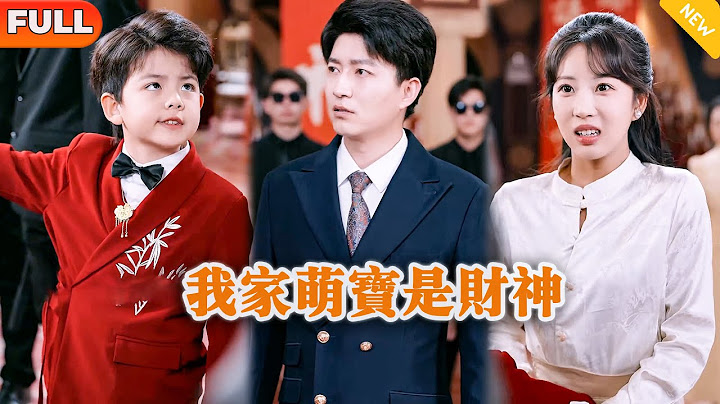[Multi SUB] 《我家萌宝是财神》（全集）霸总没想到天降萌娃竟然真的能点石为金？！#逆袭 #都市 #MiniDrama #精彩大陆短剧