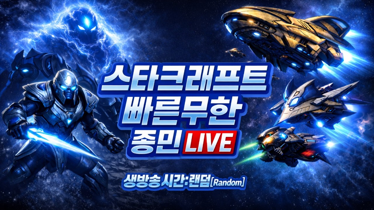 2026년 3월3일[화] 스타 빨무 종민 생방송   Starcraft fastest teamplay
