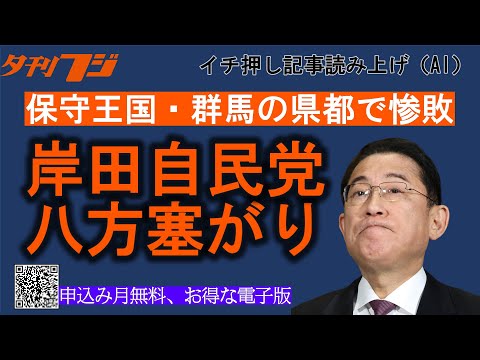 岸田自民党、八方塞がり 保守王国・群馬で惨敗