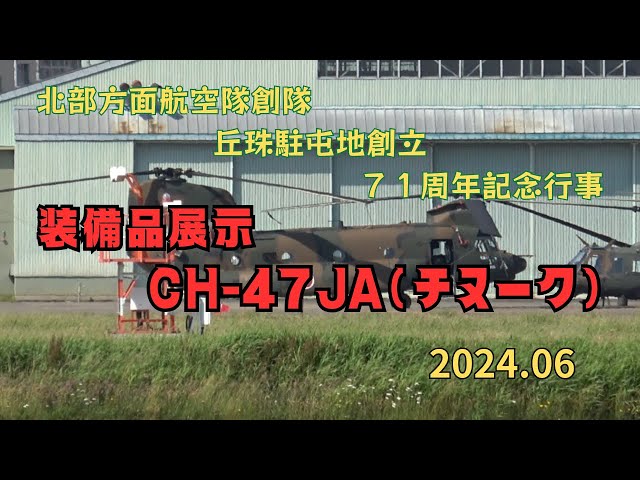 CH-47JA（チヌーク）丘珠駐屯地 記念行事 2024／装備展示 木更津駐屯地