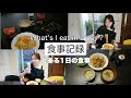 【食事記録】作って食べる‼️秋を感じるとある1日の食事🍂初プルダック麺🇰🇷Home Body Vlog🏠【What i eat in a day?49】