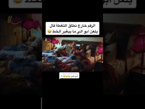 الرقم مغلق خارج نطاق الخدمة ههههههه لايك يا شباب لا تبخلون علينا