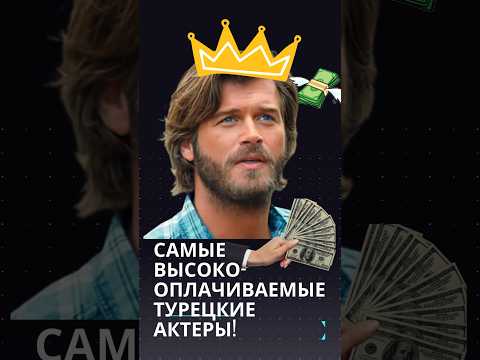 Сколько зарабатывают ТУРЕЦКИЕ актеры? Самый богатый Турецкий актер в конце видео! #афрасарачоглу