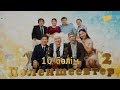 «Пәленшеевтер 2» 10-бөлім