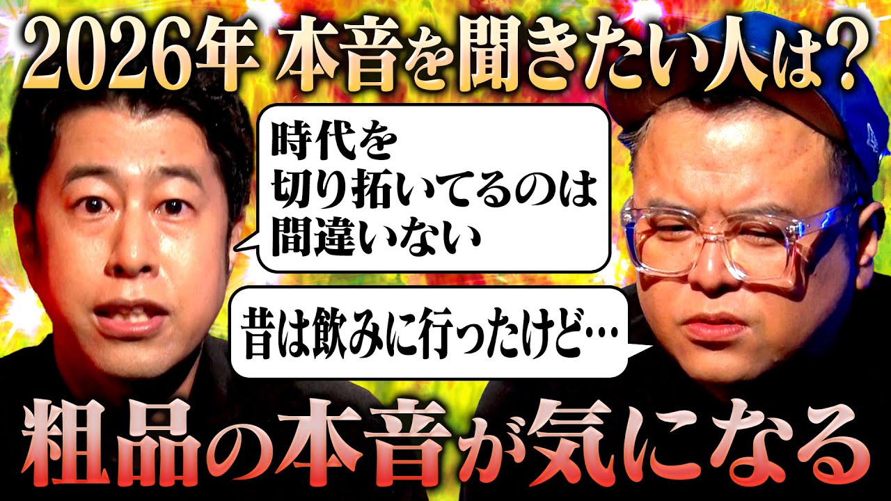 【新企画】MCが2026年本音を聞きたいゲストをプレゼン！さらに久保田が粗品の意外な一面を明かす…#耳の穴 #とろサーモン #ウエストランド