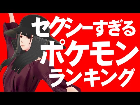 クリムゾン が選ぶ 最も セクシー な ポケモン ランキング Youtube