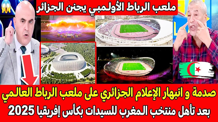 صدمة وانبهار الإعلام الجزائري على ملعب الرباط العالمي بعد تأهل منتخب المغرب للسيدات كأس إفريقيا 2025