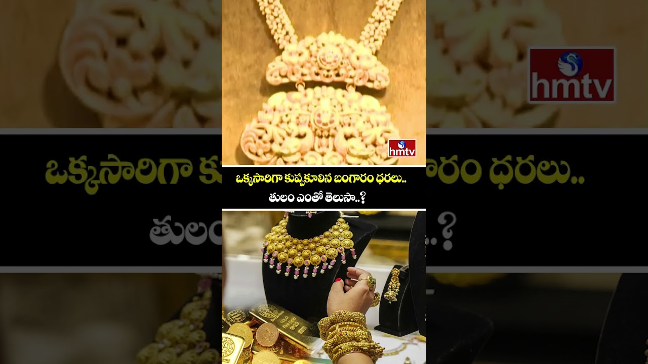 ఒక్కసారిగా కుప్పకూలిన బంగారం ధరలు.. తులం ఎంతో తెలుసా..? | Today Gold Rate | hmtv