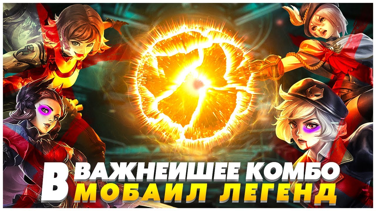 Комбо героев. Rekt Flava mobile Legends.