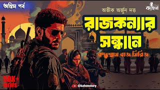 রাজকন্যার সন্ধানে - শেষ পর্ব | Spy Thriller | Bengali Audio Story Detective | Goyenda Golpo | Kahon