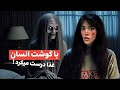 اگه رفتی مسافرخونه❌😨مواظب باشید ببینید کی بهتون غذا سرو میکنه