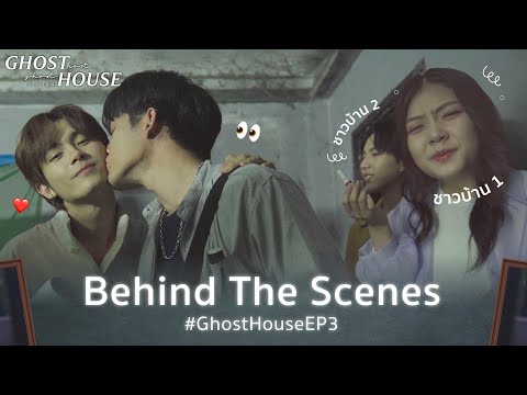 Behind the scenes l EP3 Ghost Host Ghost House l รัก เล่า เรื่องผี [Eng Sub]