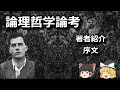 『ゆっくり解釈』ウィトゲンシュタイン『論理哲学論考』【著者紹介・序文】