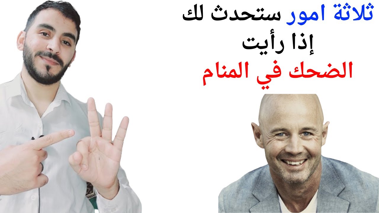 ثلاثة امور ستحدث لحياتك إذا رأيت الضحك في المنام l تفسير حلم رؤيا الضحك في المنام بالتفصيل