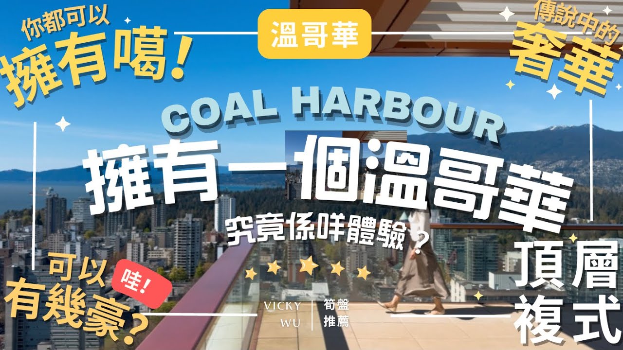 🏡 溫哥華豪宅公寓開箱Landmark on Robson Coal Harbour高級海景公寓 🌊你都可以擁有？Stanley Park & English Bay 全部屬於你！#溫哥華地產
