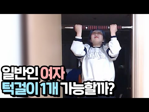 일반인 여성이 턱걸이 1개 할 수 있을까??