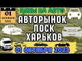 Свіжі ціни на Авторинку Лоск Харків 01.10.2023 | Автобазар Харьков, кроссоверы, джипы и седаны