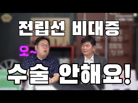 전립선비대증 수술 안해도 된다? (Surgery is not a must of BPH!)